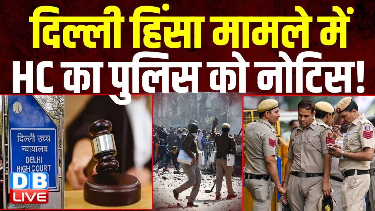 दिल्ली हिंसा मामले में HC का पुलिस को नोटिस ! 2 हफ़्ते में मांगा जवाब | Delhi Police | #dblive