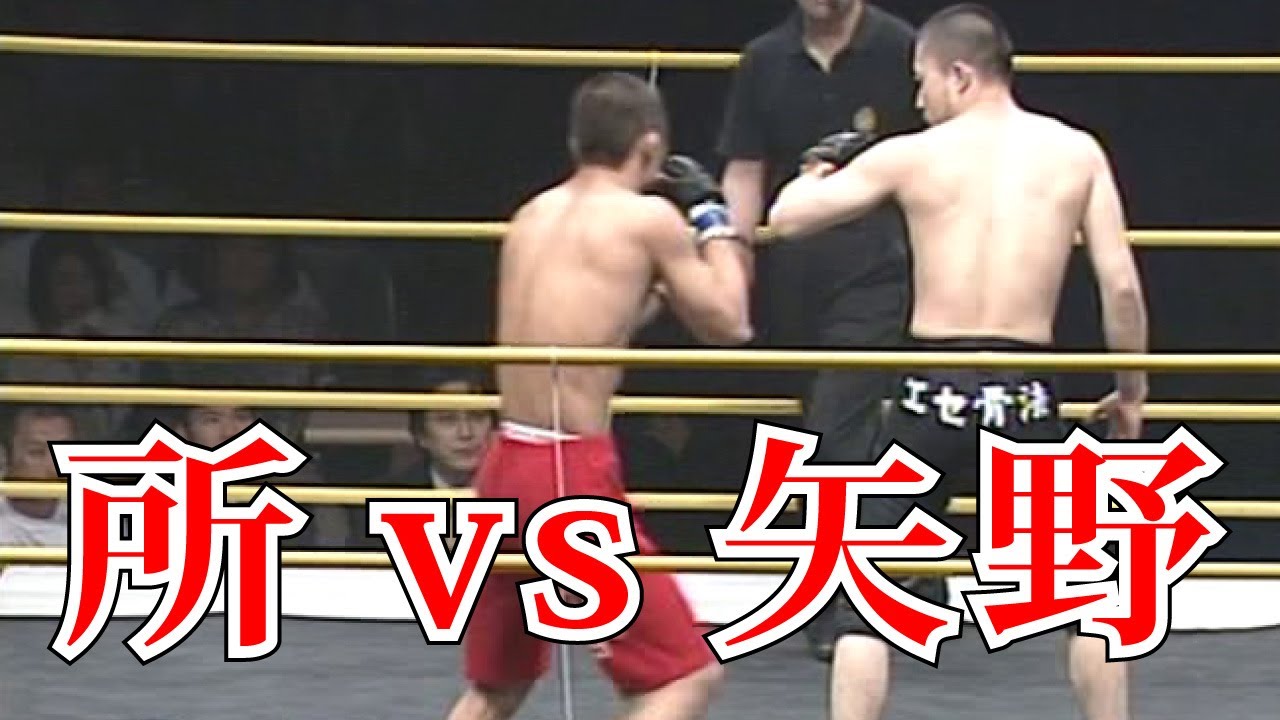 所英男 vs 矢野卓見　Hideo Tokoro vs. Takumi Yano 2002.5.6 Premium Challenge MMA