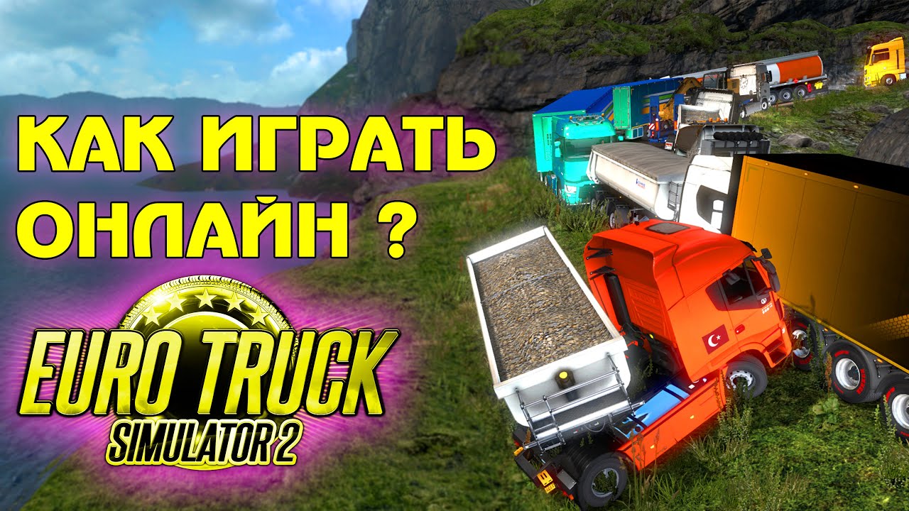 Как играть по сети в ETS 2 Multiplayer ?