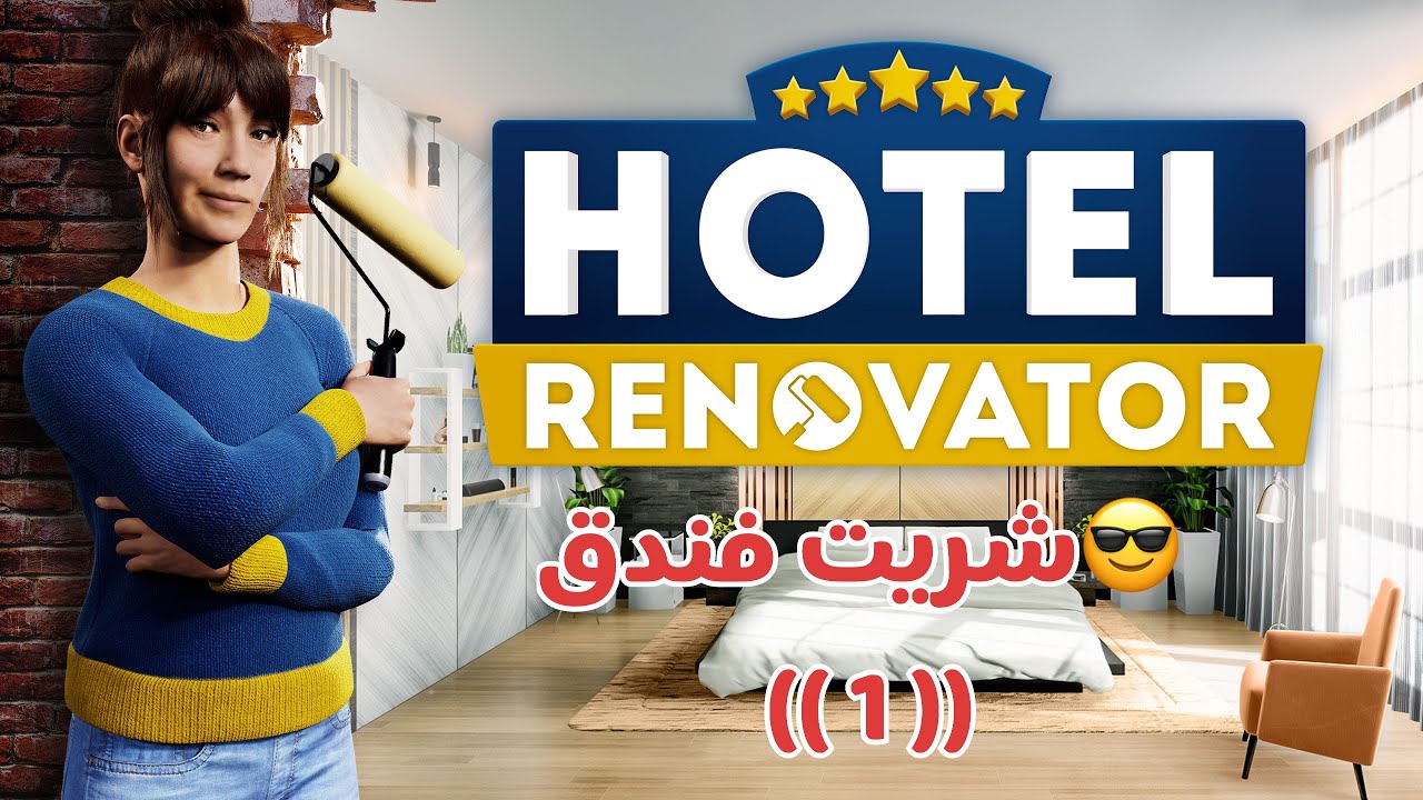 Hotel Renovator شريت فندق ( محاكي الفندق )