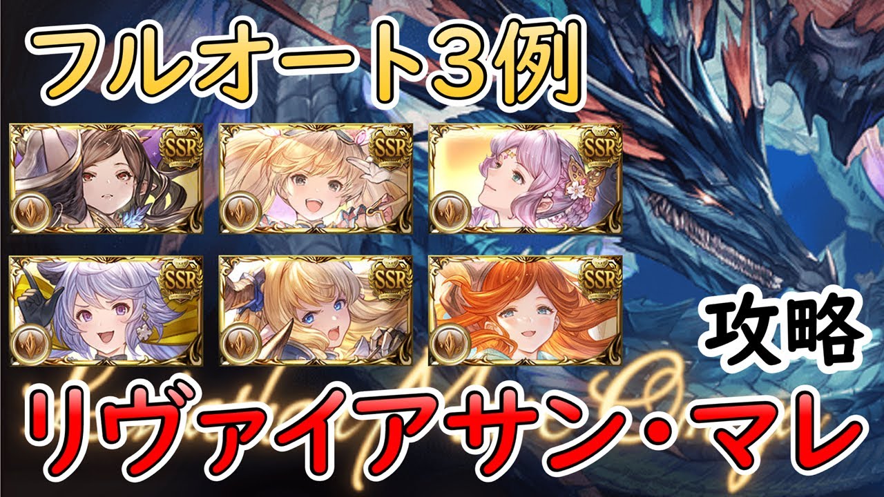 ［グラブル］リヴァイアサン・マレマグナフルオート攻略［マグナ］