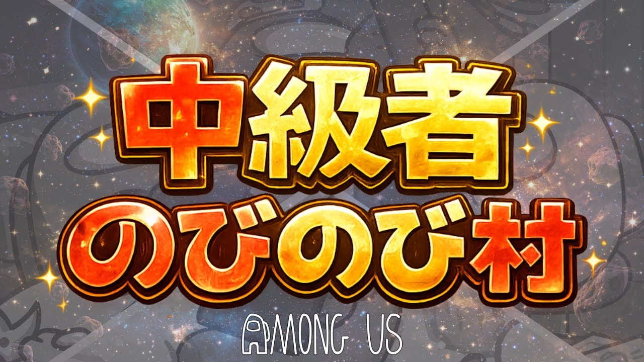 【AmongUs】#286　中級者のびのび村　一生スノボブーツに悩んでいる