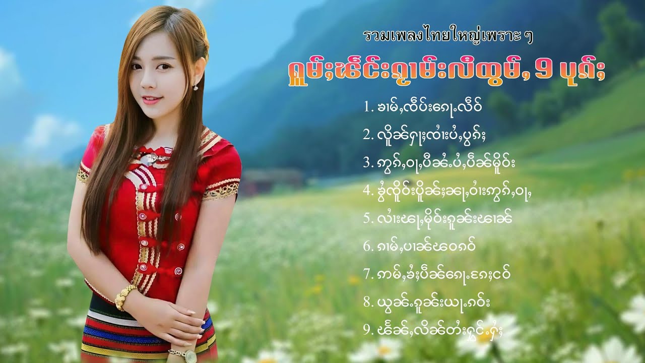 เพลงไทยใหญ่เพราะๆ | ႁူမ်ႈၽဵင်းၵႂၢမ်းလီထွမ်ႇ 9 ပုၵ်ႈ