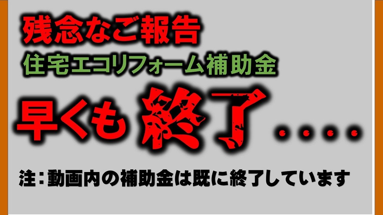 住宅エコリフォーム、早くも終了！せっかく動画作ったのに！※7/4にこの補助金は終了しました