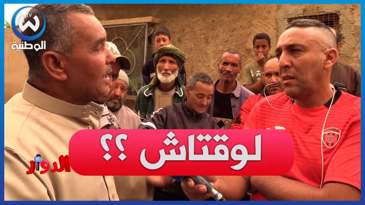الدوار الحلقة 15.. سكان مزعة طاهري غازوي يناشدون سلطات سعيدة قبل فوات الأوان