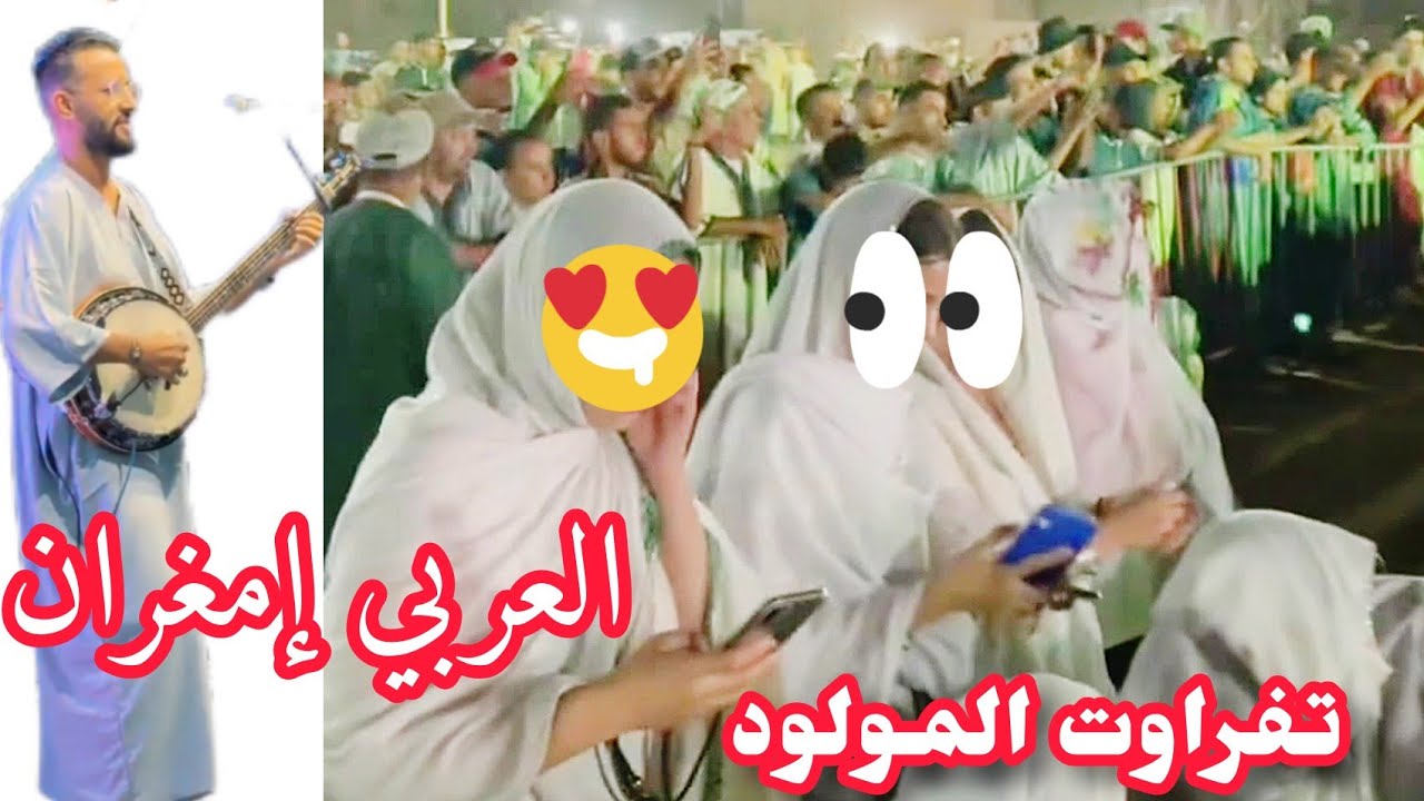 نشبعا داح نشاط دالفجوج مع العربي إمغران غ مهرجان تفراوت المولود💃👏