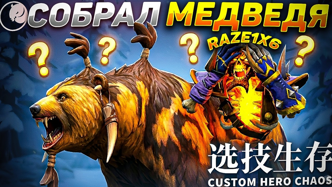 RAZE1X6 СОБРАЛ МЕДВЕДЯ НА КЛИНКЗЕ | DOTA Custom Hero Chaos