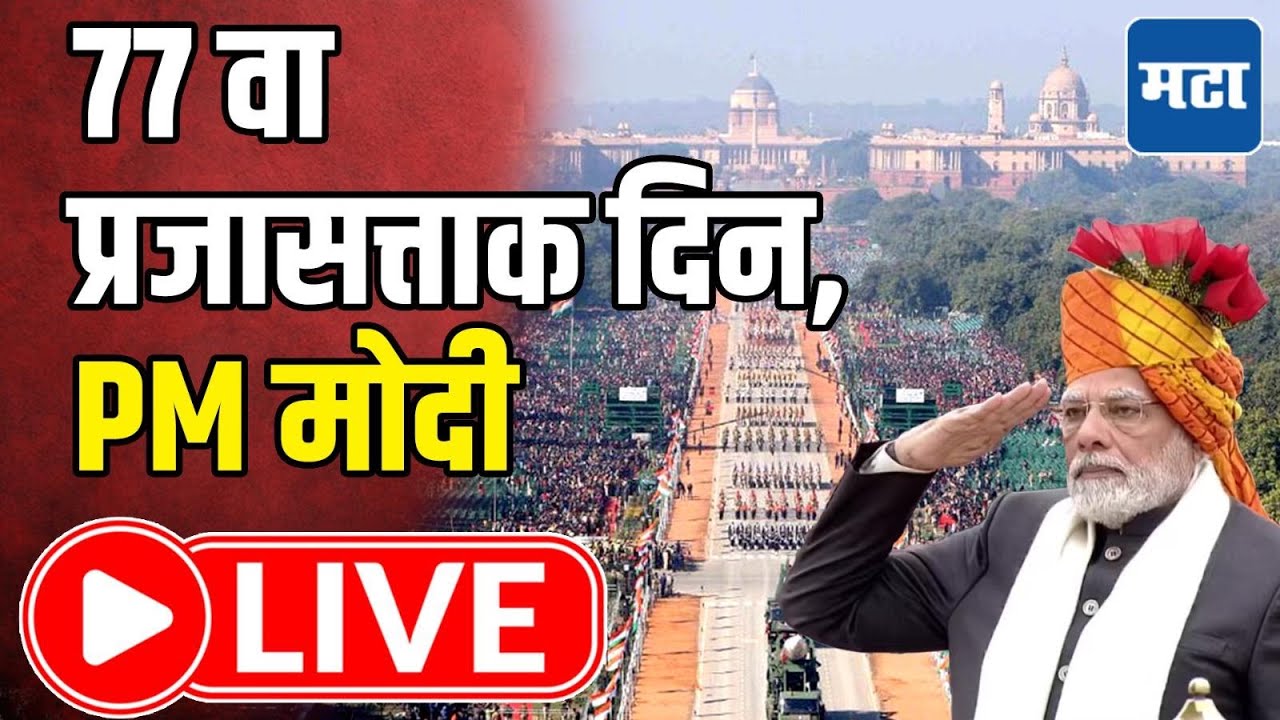 India Republic Day 2026 | Maharashtra Times LIVE | ७७ वा प्रजासत्ताक दिन, PM मोदी लाइव्ह