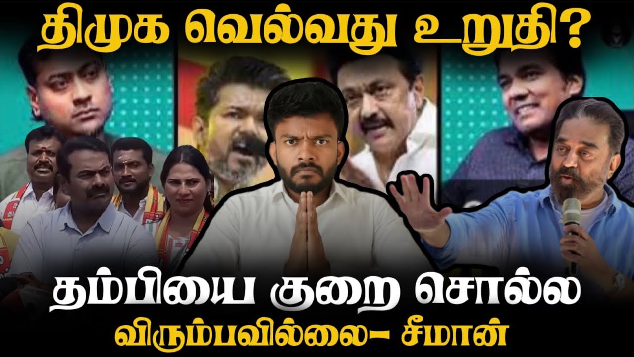 அண்ணனின் பல முகங்களில் இதுவும் ஒன்று! DMK Wins? |  MNM = TVK| Adv A P Nelson| #tamilnadu #tvk #ntk |