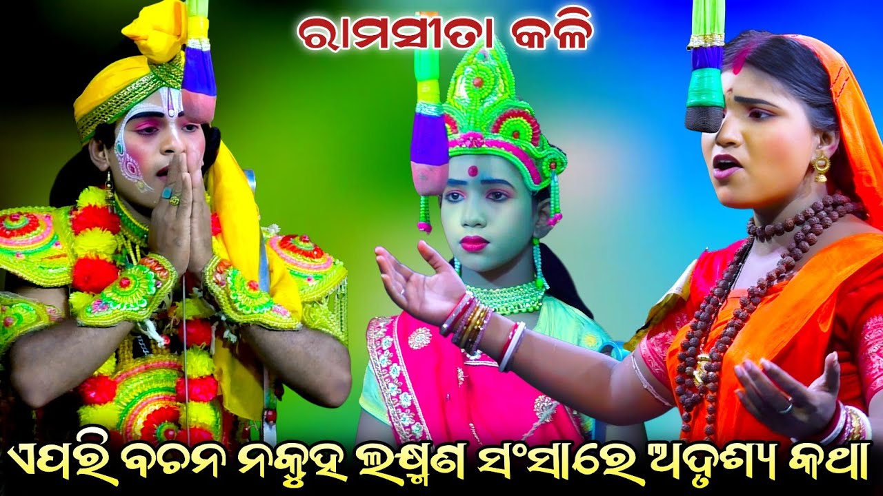 ଏପରି ବଚନ ନକୁହ ଲକ୍ଷ୍ମଣ ସଂସାରେ ଅଦୃଶ୍ୟ କଥା//Ram Sita kali//Lunisahi Ramanatak//Nayagarh