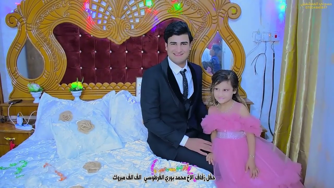 حفل زفاف الاخ محمد بوري الفرطوسي الف الف مبروك 07804841897