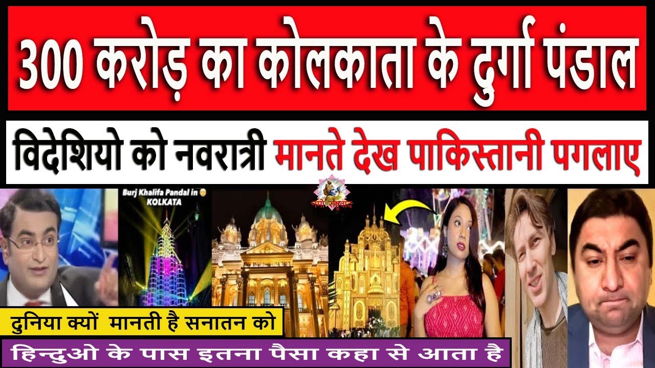 300 करोड़ का कोलकाता के दुर्गा पंडाल || Pak media crying Durga puja pandal Navratri Festival 2024