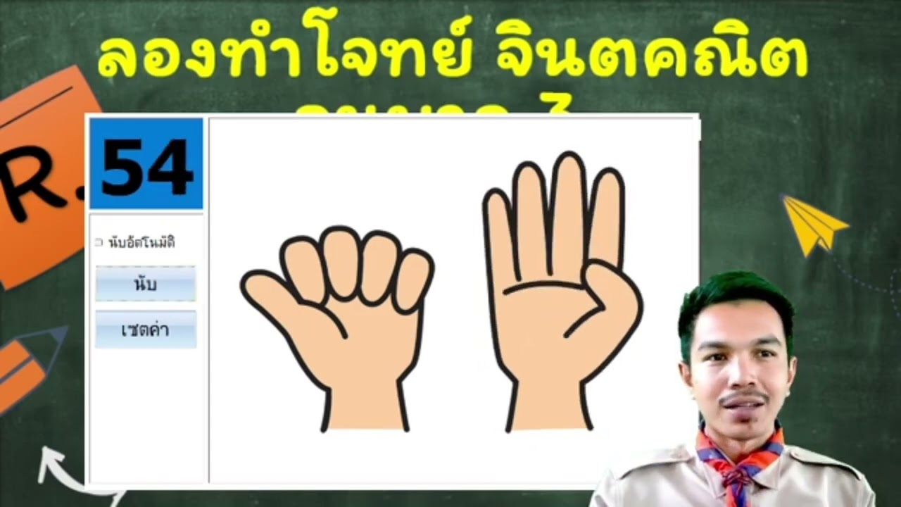จินตคณิต คิดเลขเร็ว ฝึกบวกลบเลขง่ายๆด้วยนิ้วมือ