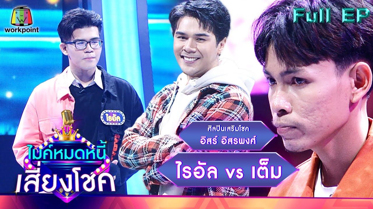 ไมค์หมดหนี้ เสี่ยงโชค | อิสร์ อิสรพงศ์ | 9 มี.ค. 65 Full EP