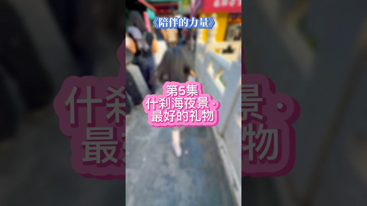 生日不一定要大礼物，最好的礼物，是时间、是陪伴、是爱。那一晚的笑容，会成为一生的记忆。