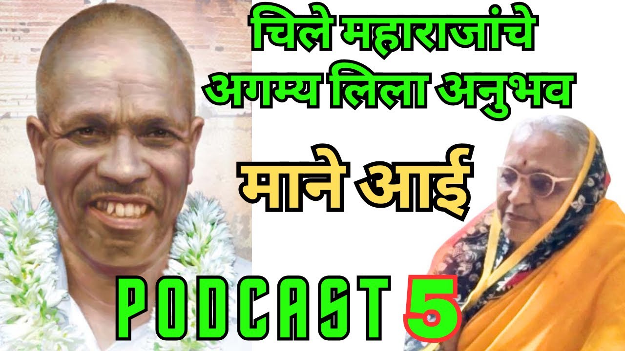 दत्तगुरु चिले महाराज अनुभव पॅाडकास्ट । Dattaguru Chile maharaj Anubhuti Podcast 