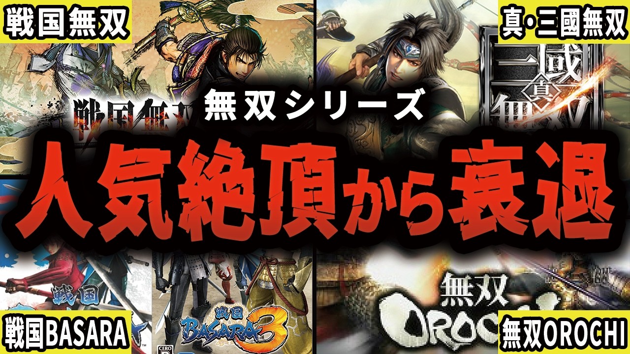 【完全版】一時代を築いた無双ゲーム達が衰退した歴史【総集編・作業用】【ゆっくり解説】