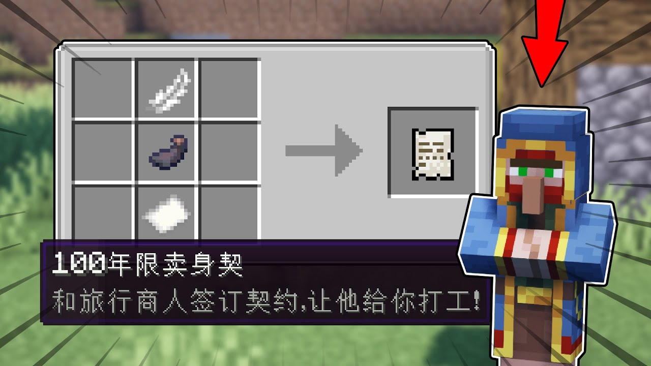 Minecraft：旅行商人解鎖新用法？簽賣身契約，幫助奸商改過自新！【小包小包】