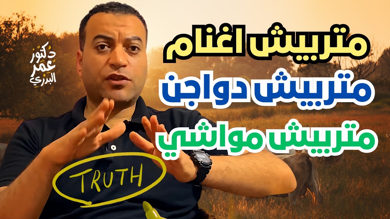 الحقيقة الكاملة عن تربية وتسمين الاغنام والمواشي اللي محدش هيقولهالك!