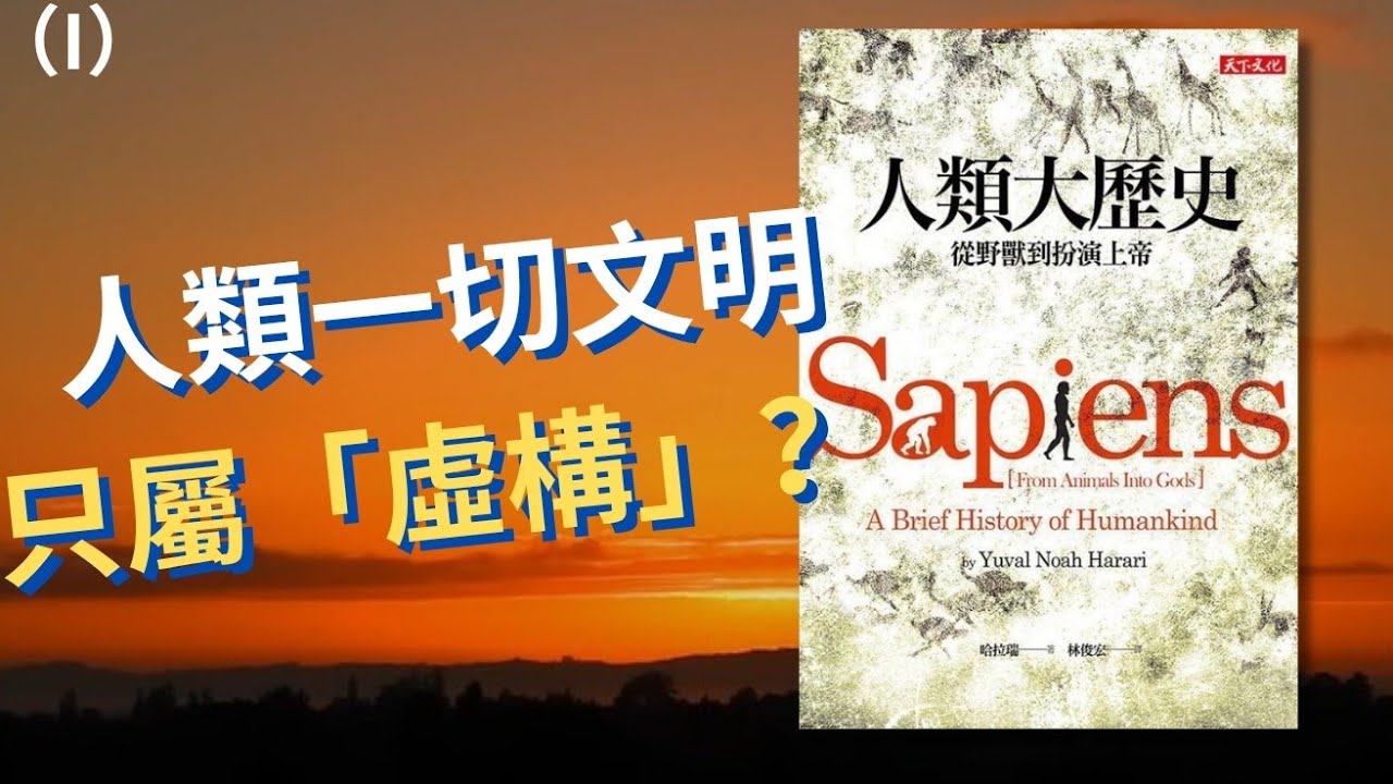 【顛覆認知】《人類大歷史》（上集）30分鐘揭秘人類起源真相  ！「虛構故事」成就人類文明🌍？「農業革命」實為沉重代價❕❓