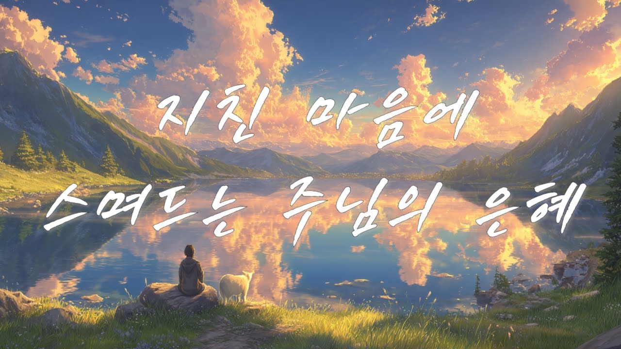 지친 마음 곁에 머무는 주님의 위로 🙏 평안 가득한 CCM 찬양 🎵 따뜻한 워십 모음