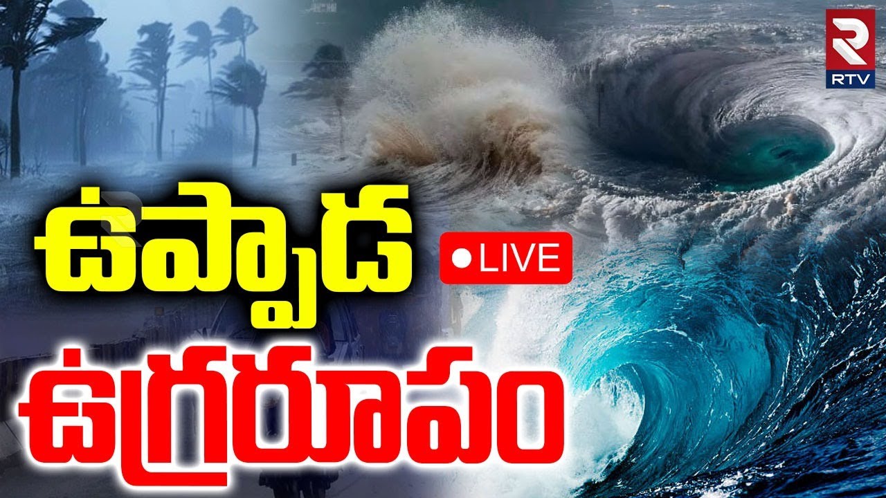 ఉప్పాడ ఉగ్రరూపం🔴LIVE : Cyclone Montha Latest Update | Kakinada and Pithapuram | Uppada Beach  | RTV