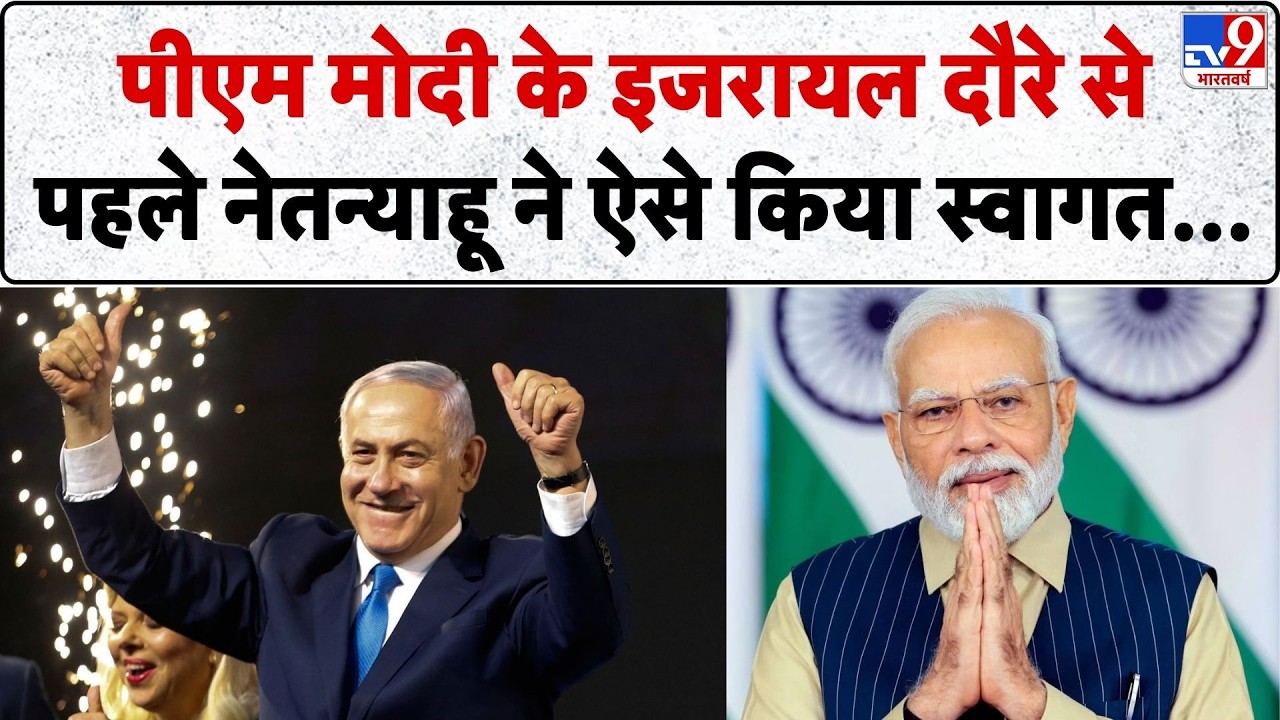 PM Modi Visit to Israel: पीएम मोदी के इजरायल दौरे से पहले Netanyahu ने ऐसे किया स्वागत...| Trump