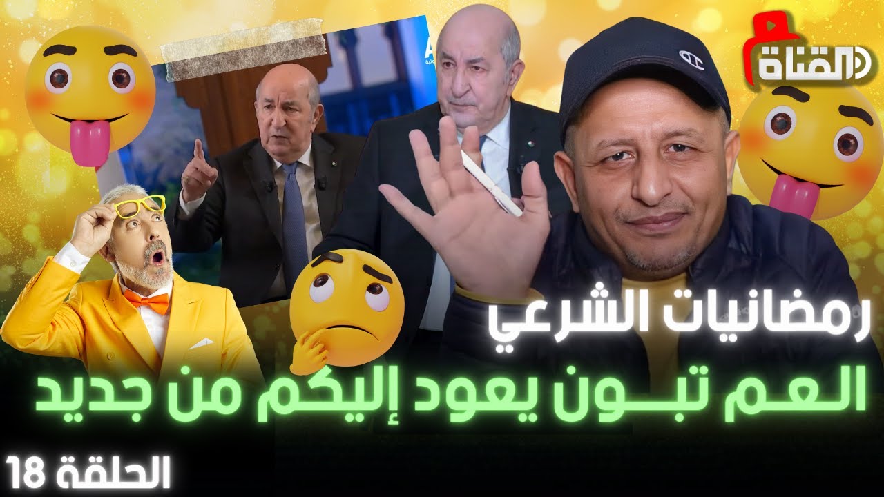تعـليقاً على كلام ( فَـخامَة ) الرئـيس تَبُّــون - الجزء 1