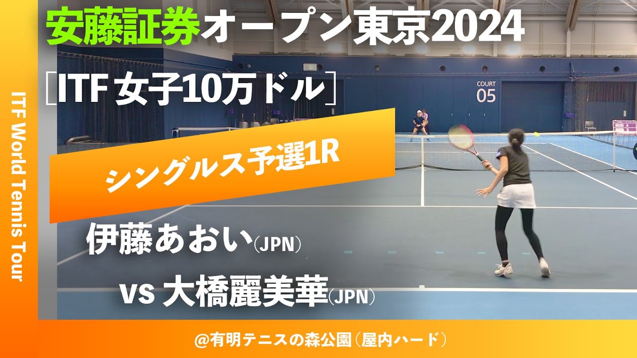 #超速報【安藤証券OP2024/Q1R】伊藤あおい(JPN) vs 大橋麗美華(JPN) 安藤証券オープン東京2024 シングルス予選1回戦