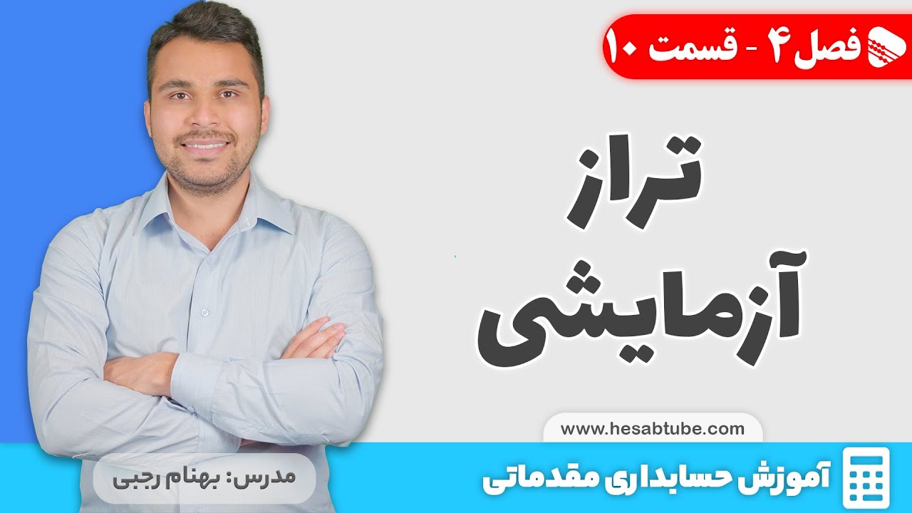 تراز آزمایشی | فصل 4 - قسمت 10