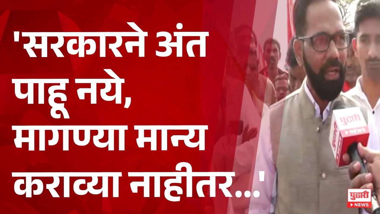Pudhari News | 'सरकारने अंत पाहू नये मागण्या मान्य कराव्या नाहीतर...'; अजित नवले यांचा अल्टिमेटम