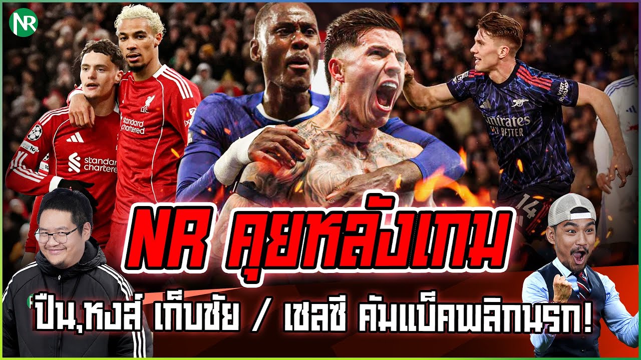 NR คุยหลังเกม : ปืน,หงส์ เก็บชัย / เชลซี คัมแบ็คพลิกนรก!