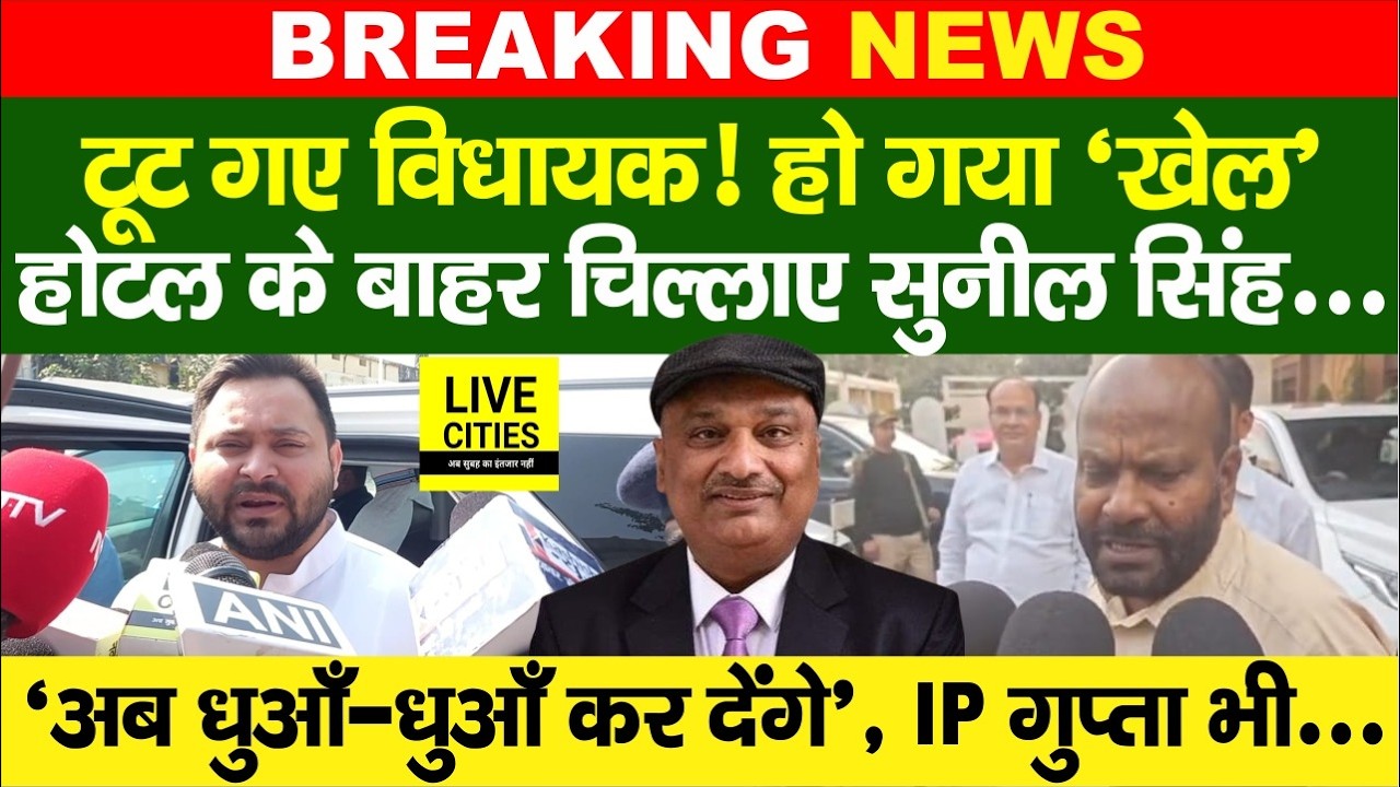IP Gupta का बजा फोन, हो गया 'खेल'! Hotel के बाहर Sunil Singh बोले- धुआँ-धुआँ कर देंगे, कई MLAs टूटे!