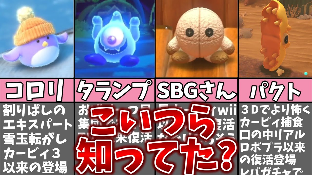 ディスカバリーで大復活を遂げたキャラ16選【星のカービィ】