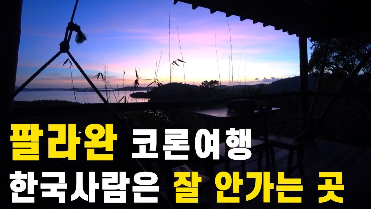 팔라완 코론 리조트 | 유럽인들이 대부분인 생추어리아 트리하우스 방문기