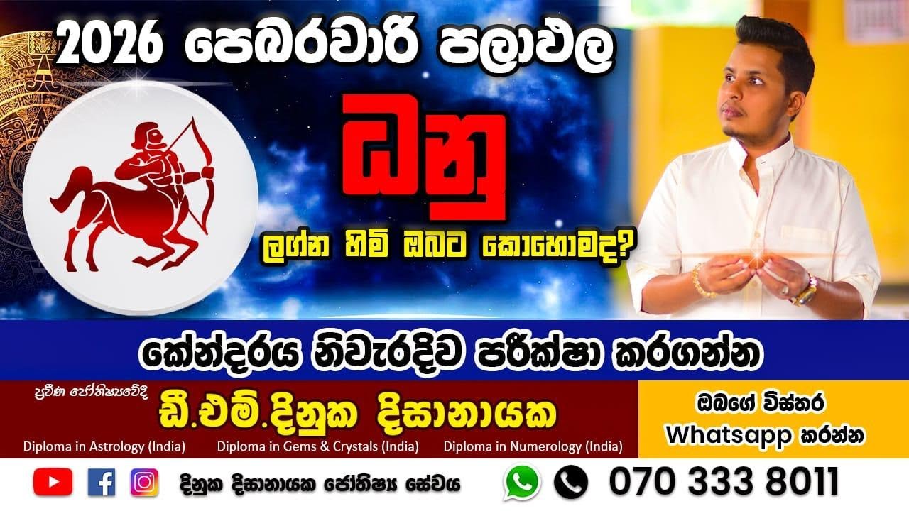 2026 පෙබරවාරි මාසය ධනු ලග්න හිමි ඔබ‍ට කෙසේද ? Dhanu Lagnaya