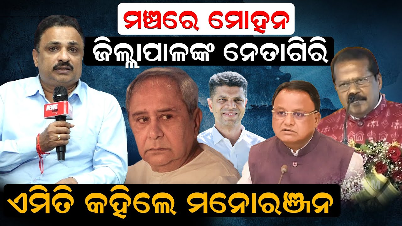 ମଞ୍ଚରେ ମୋହନ, ଜିଲ୍ଲାପାଳଙ୍କ ନେତାଗିରି, ଏମିତି କହିଲେ ମନୋରଞ୍ଜନ|Dr Nruparaj Sahu |ManoranjanMishra|NewsRoom