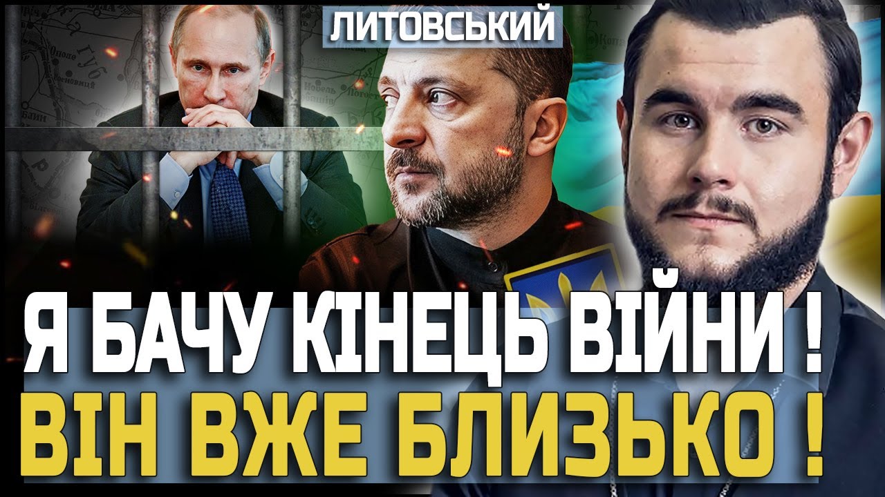КІНЕЦЬ ВІЙНИ ВЖЕ ЗАПУЩЕНО! ЛИТОВСЬКИЙ РОЗКРИВ ВИРІШАЛЬНИЙ МОМЕНТ