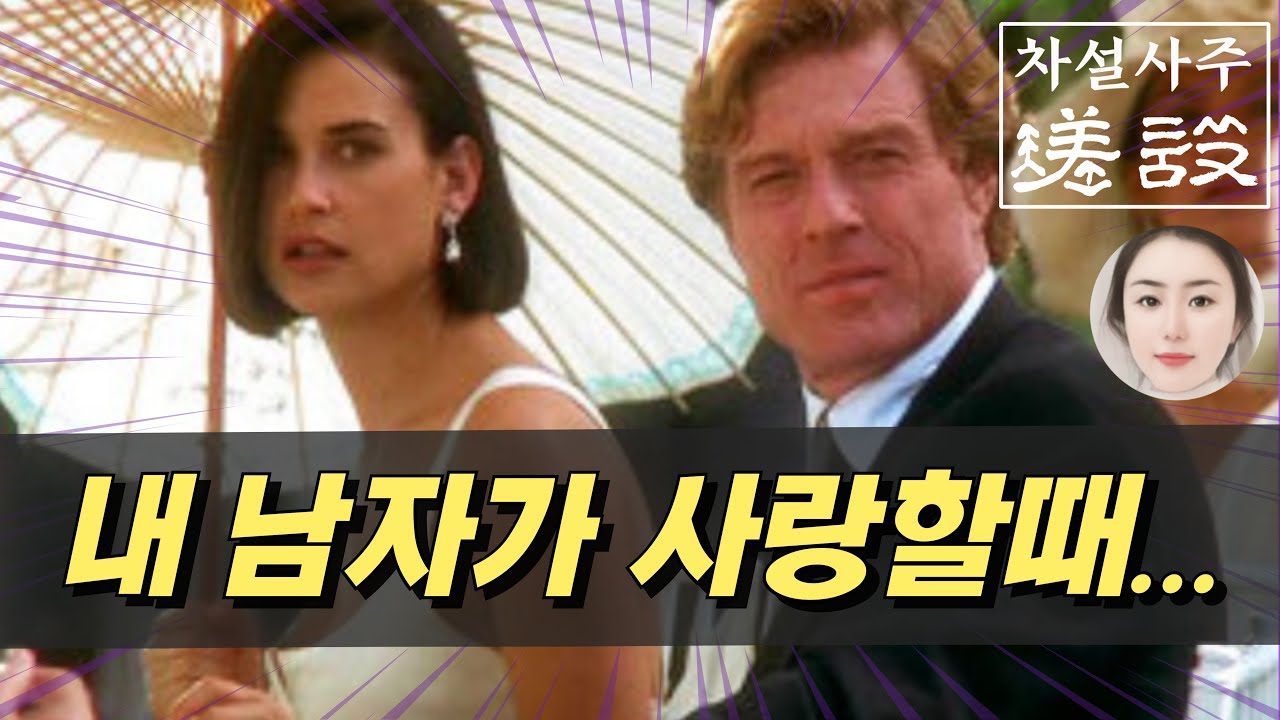 강추!! 남자 일간별 끌리는 여자가 다르다. 甲乙丙丁戊己庚辛壬癸 남자들