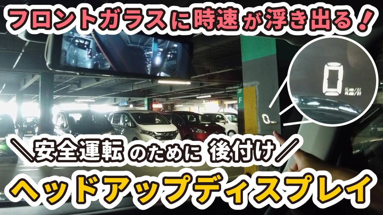 【時速がフロントガラスに表示されるよ！】新型ハスラーにヘッドアップディスプレイを後付けして、もっと安全運転ができるようにしました。