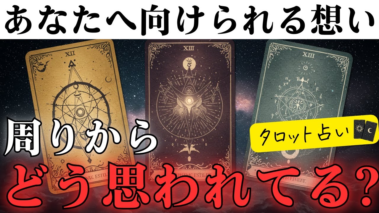 あなたは周りからこう思われています。【当たるタロット】