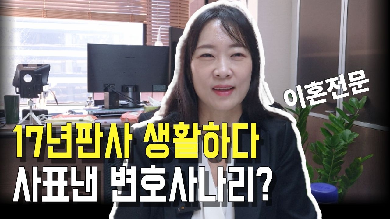 부장판사 버리고 변호사된 후 알게된 변호사 현실 판사출신 서초변호사
