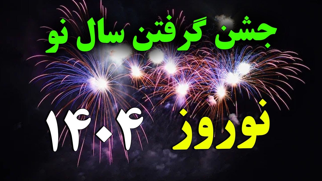 آیا جشن گرفتن سال نو و نوروز در اسلام حرام است؟