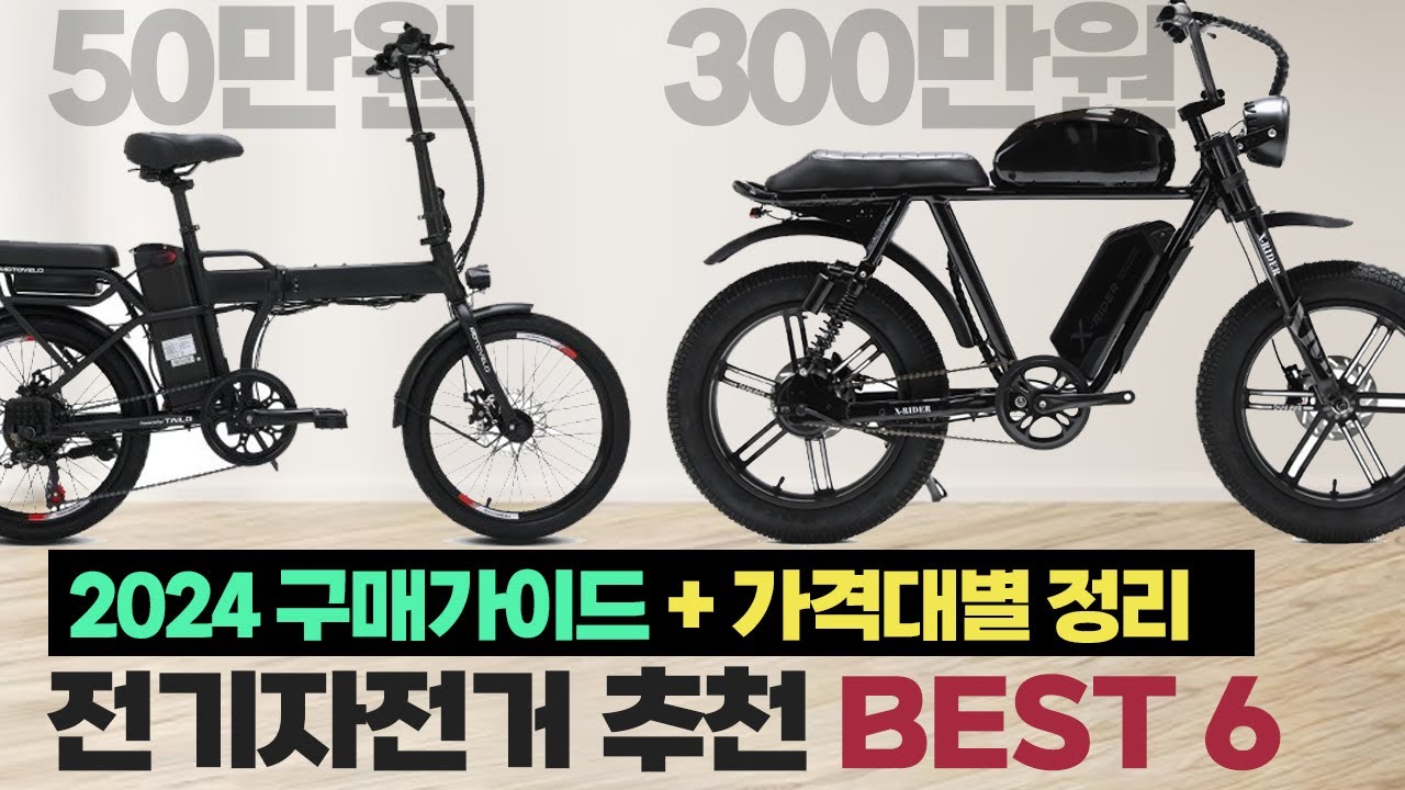 🚲전기자전거 추천, 이 영상으로 끝!ㅣ구매가이드 & 50만원~300만원 싹 다 타보고 추천하는 전기자전거 BEST 6