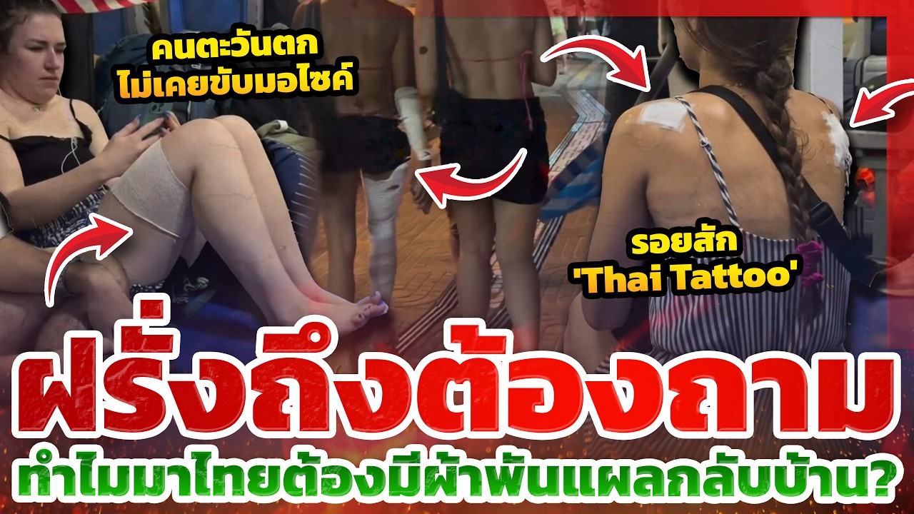 ฝรั่งถึงกับถาม! ทำไมมาไทยแล้วต้องพันแผลกลับบ้าน? l TYT ส่องคอมเมนต์