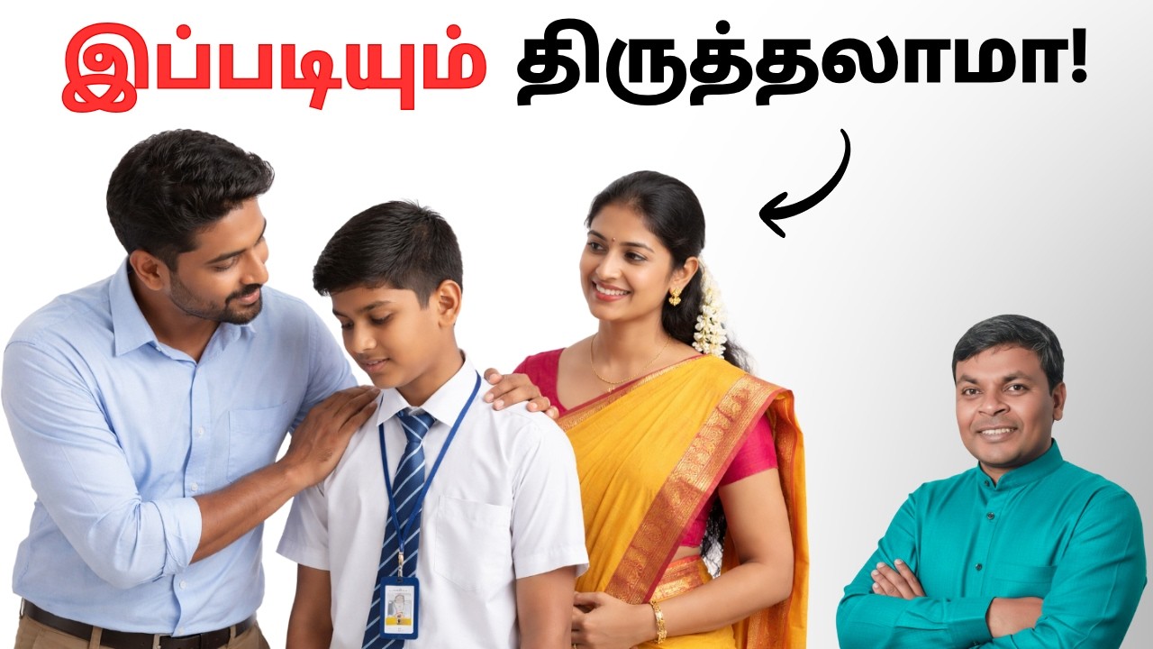 இப்படியும் திருத்தலாமா? | parenting tips in tamil | How to correct Children | #tamilparentingschool