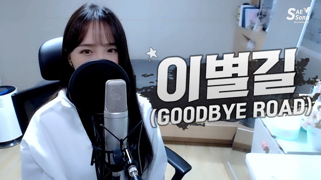 iKON(아이콘) - ‘GOODBYE ROAD(이별길)’ COVER by 새송｜SAESONG