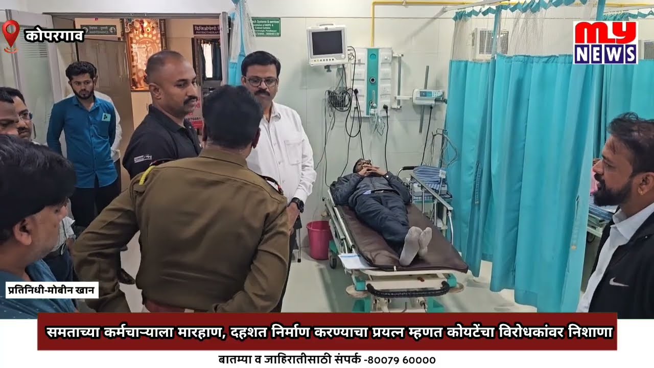 Kopargaon-समताच्या कर्मचाऱ्याला मारहाण,दहशतनिर्माण करण्याचा प्रयत्न म्हणत कोयटेंचा विरोधकांवर निशाणा