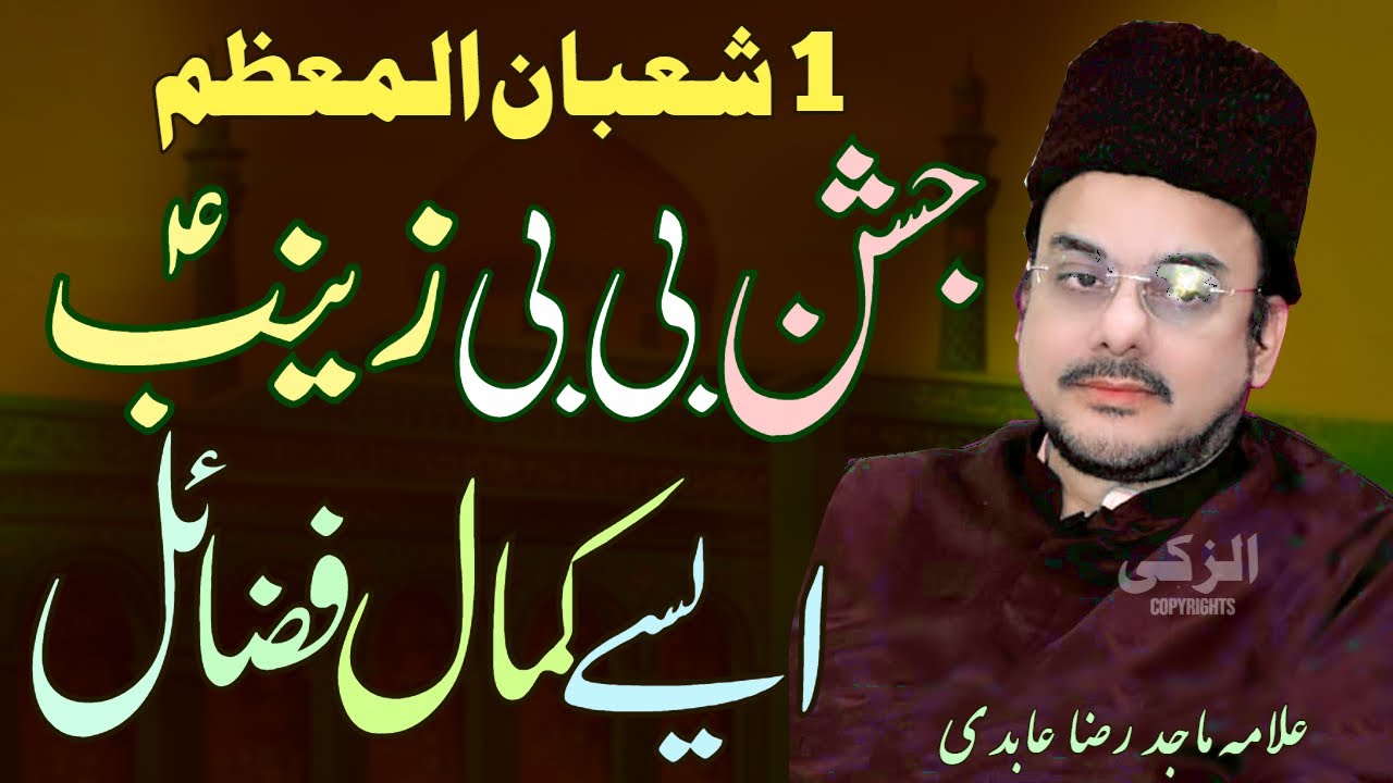 1 Shaban Jashan Wiladat Bibi Zainab | Fazail Shareeka Tul Hussain | Allama Majid Raza Abidi