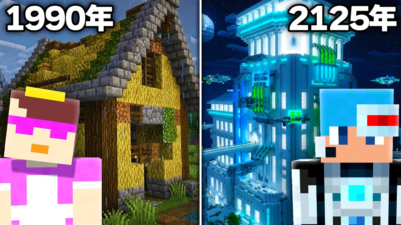100年前 vs 100年後の家作り対決！【まいくら / マインクラフト】